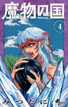 魔物の国