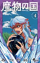 魔物の国 4