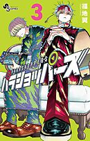 パラショッパーズ 3