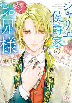 シャリエ侯爵家の気懸りなお兄様【特典SS付】