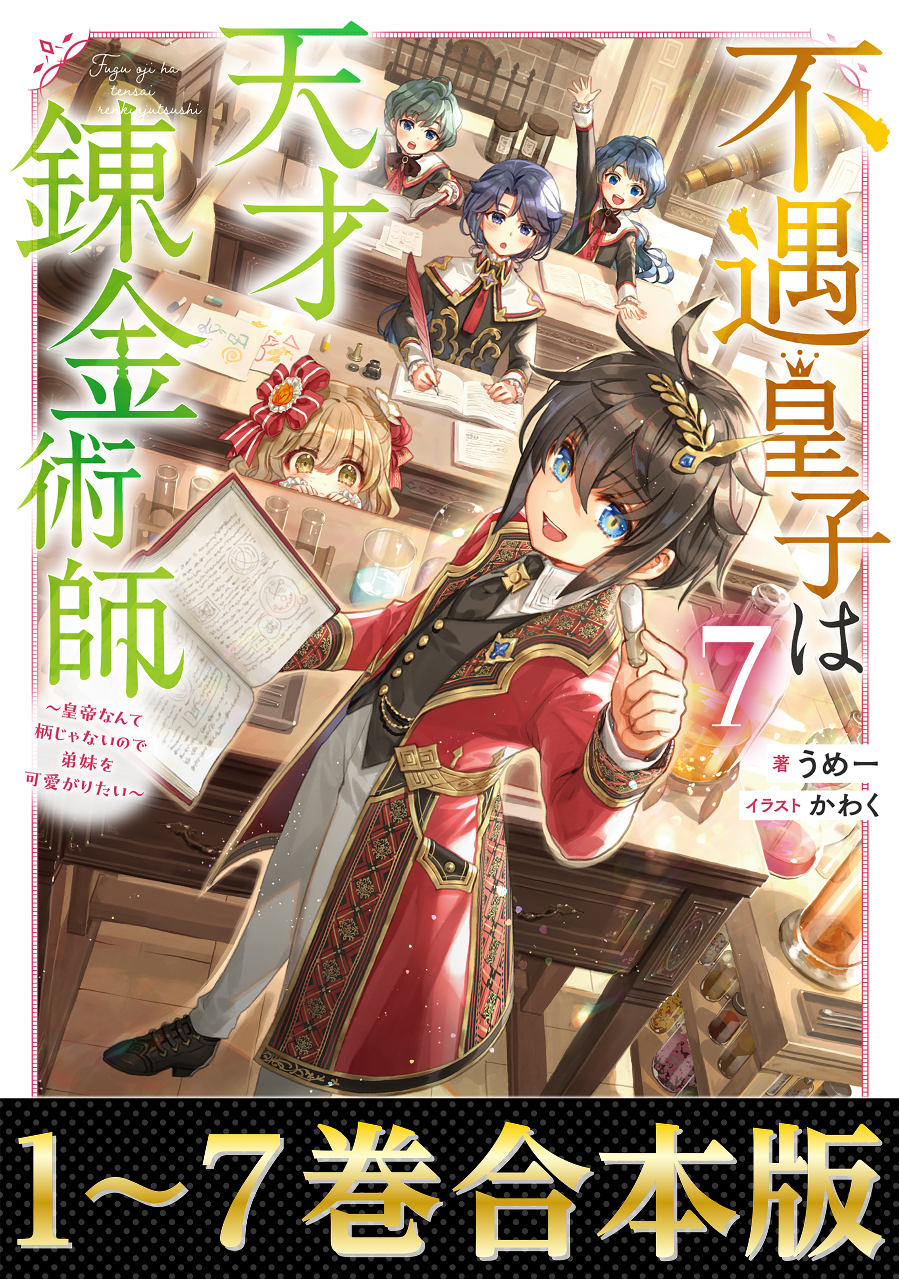 品質は非常に良い 合本版1-7巻】不遇皇子は天才錬金術師 ラノベ - うめー/かわく - その他