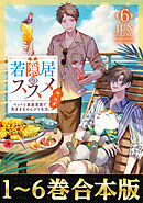 【合本版1-6巻】若隠居のススメ