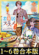【合本版1-6巻】若隠居のススメ