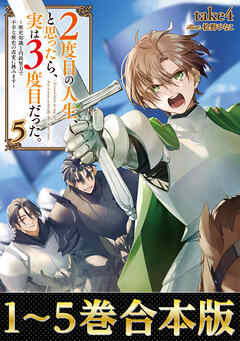 【合本版1-5巻】２度目の人生、と思ったら、実は３度目だった。