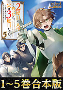 【合本版1-5巻】２度目の人生、と思ったら、実は３度目だった。