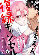 もちろん、復縁キャンセルで 俺のセンパイが元カレに迫られています 分冊版 ： 2