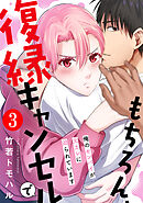 もちろん、復縁キャンセルで 俺のセンパイが元カレに迫られています ： 3