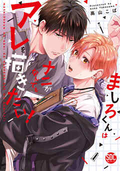 ましろくんはナニがなんでもアレを描きたい！【単行本版】  【電子コミック限定特典付き】