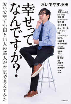幸せってなんですか？　おいでやす小田と14人の芸人が本気で考えてみた