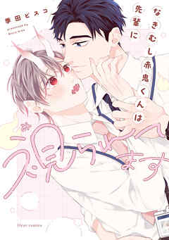 なきむし赤鬼くんは先輩に視られてます【電子特典付き】