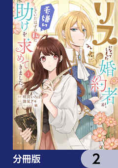 リスになってしまった婚約者が、毛嫌いしていたはずの私に助けを求めてきました。【分冊版】　2