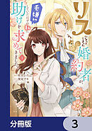 リスになってしまった婚約者が、毛嫌いしていたはずの私に助けを求めてきました。【分冊版】　3