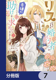 リスになってしまった婚約者が、毛嫌いしていたはずの私に助けを求めてきました。【分冊版】　7