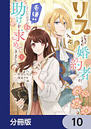 リスになってしまった婚約者が、毛嫌いしていたはずの私に助けを求めてきました。【分冊版】　10