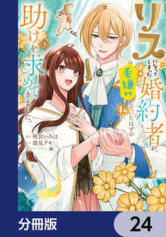 リスになってしまった婚約者が、毛嫌いしていたはずの私に助けを求めてきました。【分冊版】　24
