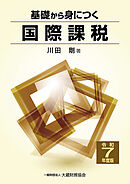 基礎から身につく国際課税（令和7年度版）
