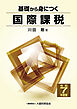 基礎から身につく国際課税（令和7年度版）