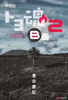 トヨ魂 B面 2 Motor Magazine Mook