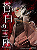 蒼白の玉座 第1話【タテヨミ】