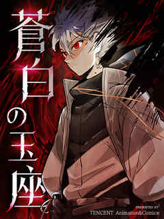 蒼白の玉座【タテヨミ】