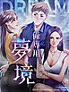 俺専用夢境 第1話【タテヨミ】