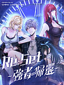 Re:Set ～強者の帰還～ 第25話【タテヨミ】