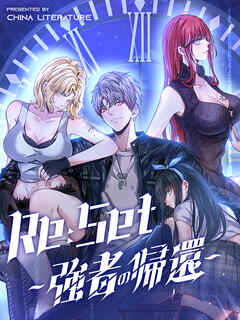 Re:Set ～強者の帰還～ 第58話【タテヨミ】