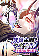 非婚主義ですが！？～本格異世界性戦～【タテヨミ】第4話