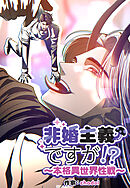 非婚主義ですが！？～本格異世界性戦～【タテヨミ】第15話