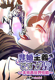 非婚主義ですが！？～本格異世界性戦～【タテヨミ】