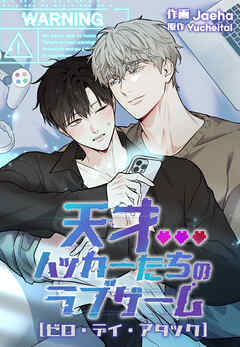 天才ハッカーたちのラブゲーム～ゼロ・デイ・アタック～【タテヨミ】第6話