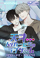 天才ハッカーたちのラブゲーム～ゼロ・デイ・アタック～【タテヨミ】第39話