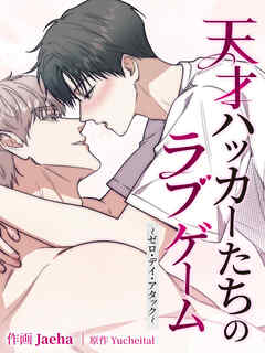 天才ハッカーたちのラブゲーム～ゼロ・デイ・アタック～[完全版]【タテヨミ】第10話