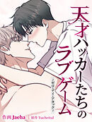 天才ハッカーたちのラブゲーム～ゼロ・デイ・アタック～[完全版]【タテヨミ】第17話