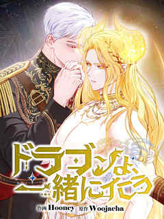 ドラゴンよ、一緒にイこう【タテヨミ】第55話