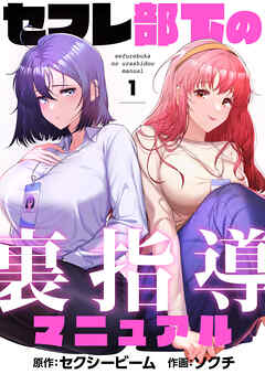 セフレ部下の裏指導マニュアル【タテヨミ】第1話
