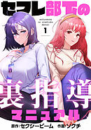 セフレ部下の裏指導マニュアル【タテヨミ】第1話