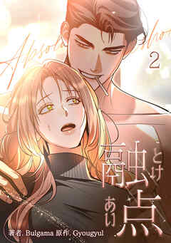 融点～とけあい～[完全版]【特装版】(2)