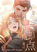 融点～とけあい～[完全版]【特装版】(2)