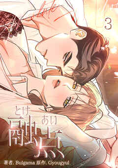 融点～とけあい～[完全版]【特装版】(3)