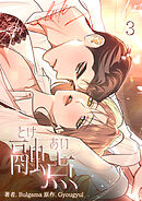 融点～とけあい～[完全版]【特装版】(3)