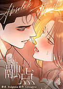 融点～とけあい～[完全版]【特装版】(4)