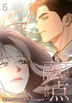 融点～とけあい～[完全版]【特装版】(5)