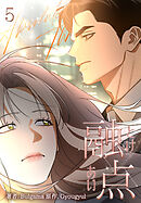 融点～とけあい～[完全版]【特装版】(5)