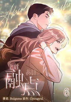 融点～とけあい～[完全版]【特装版】(6)