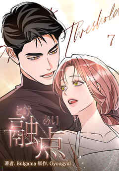 融点～とけあい～[完全版]【特装版】(7)