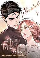 融点～とけあい～[完全版]【特装版】(7)