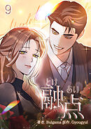 融点～とけあい～[完全版]【特装版】(9)