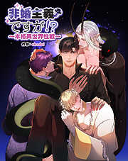 非婚主義ですが！？～本格異世界性戦～【分冊版】