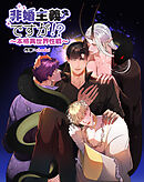 非婚主義ですが！？～本格異世界性戦～【分冊版】第12話